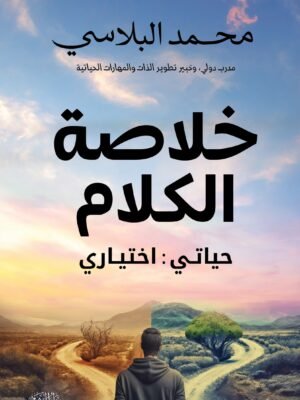 خلاصة الكلام