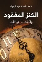 الكنز المفقود