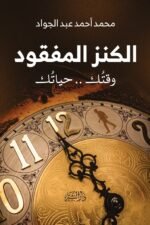 الكنز المفقود