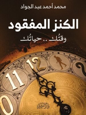 الكنز المفقود