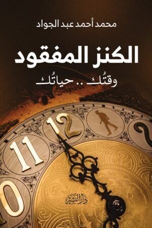 الكنز المفقود