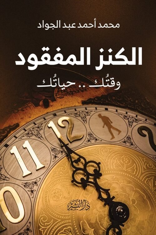 الكنز المفقود