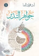 جواهر التدير - الجزء الأول