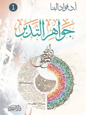 جواهر التدير - الجزء الأول