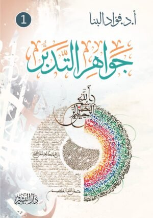 جواهر التدير - الجزء الأول