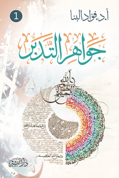 جواهر التدير - الجزء الأول