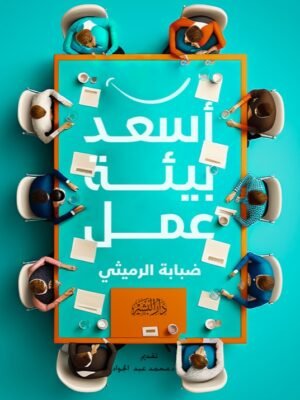 أسعد بيئة عمل