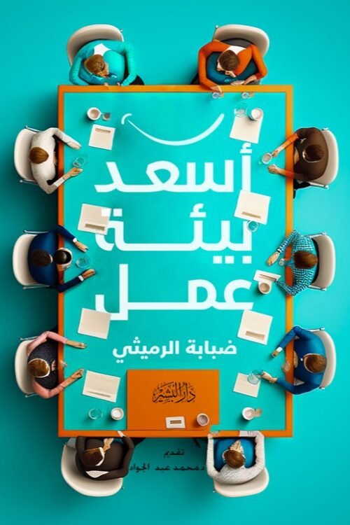 أسعد بيئة عمل