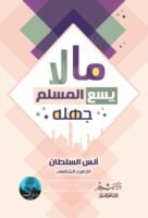 ما لا يسع مسلم جهله