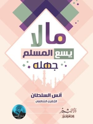 ما لا يسع مسلم جهله