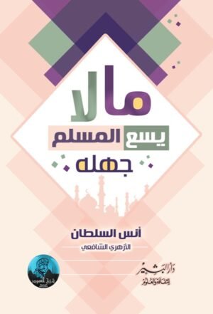 ما لا يسع مسلم جهله