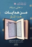 من هدايات جزء عم - سلسلة أتدبر لأهتدي