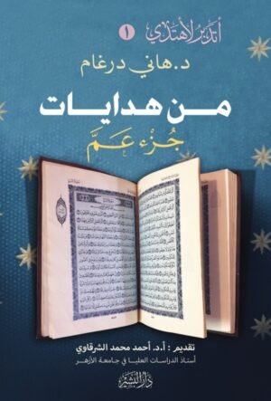 من هدايات جزء عم - سلسلة أتدبر لأهتدي