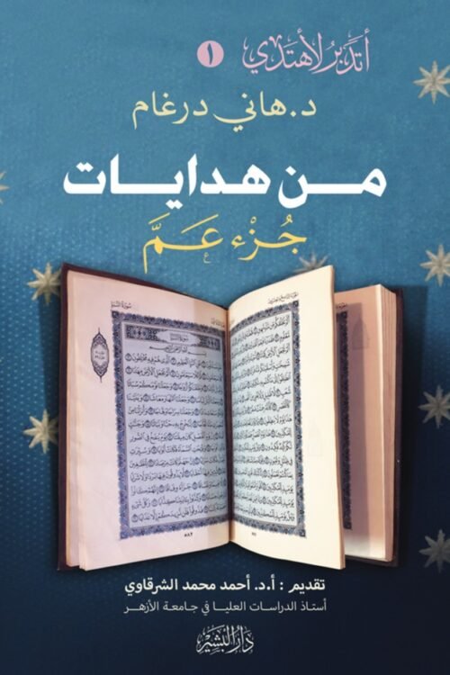 من هدايات جزء عم - سلسلة أتدبر لأهتدي