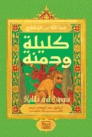 كليلة و دمنة