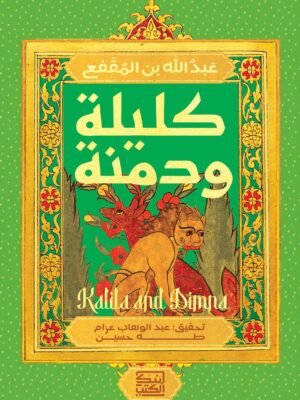 كليلة و دمنة