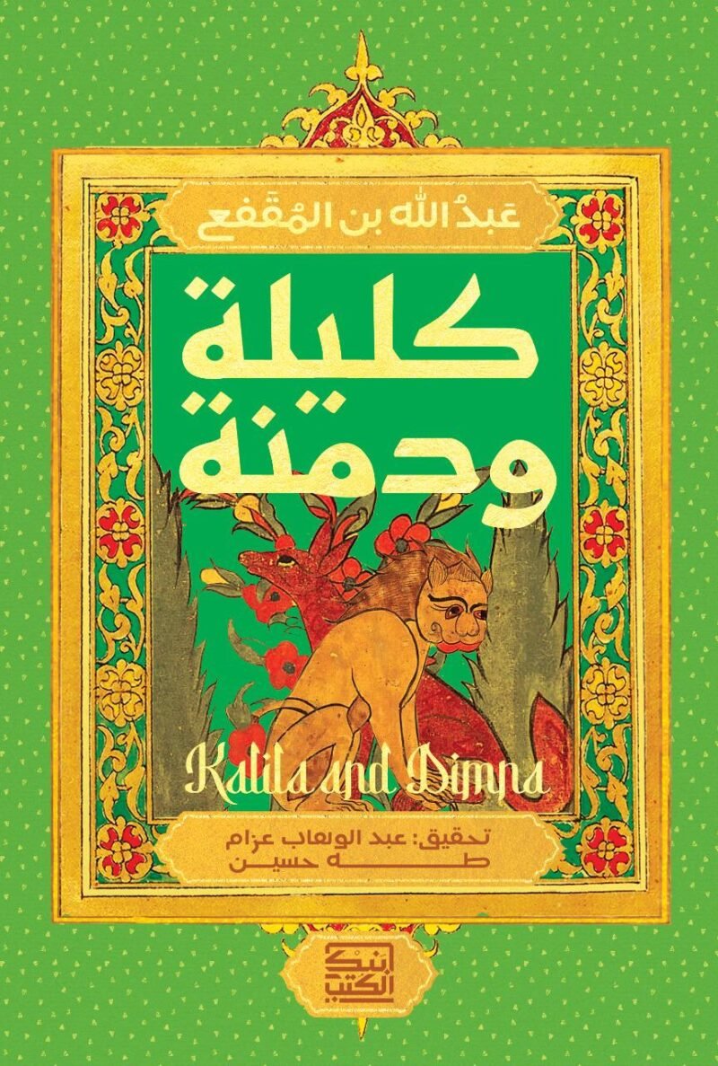 كليلة و دمنة