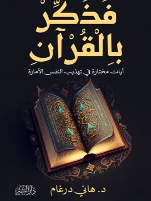 فذكر بالقرآن