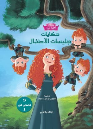 حكايات جليسات الأطفال