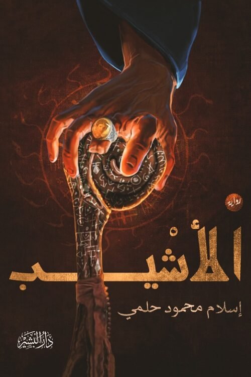 الاشيب
