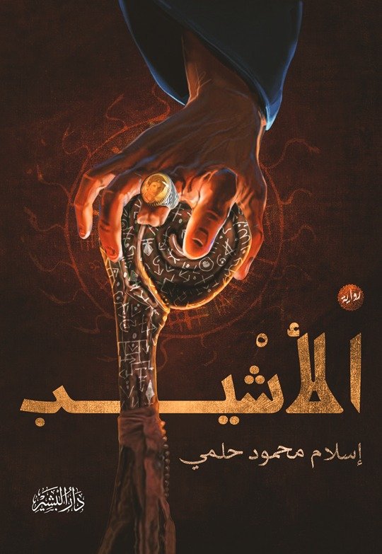 الاشيب