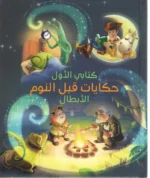 حكايات قبل النوم - الابطال