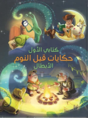 حكايات قبل النوم - الابطال