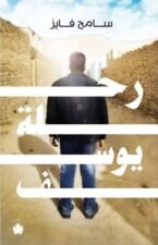 رحلة يوسف