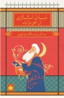 منازل السائرين إلى الحق عز شأنه