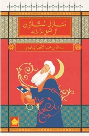 منازل السائرين إلى الحق عز شأنه