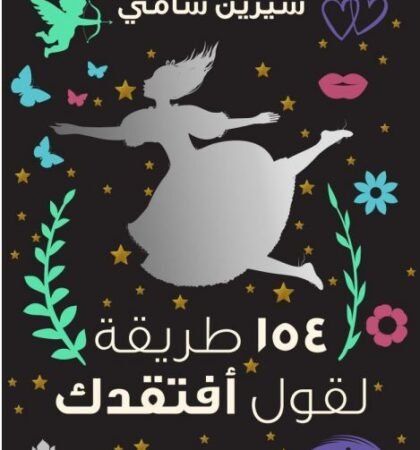 154 طريقة لقول أفتقدك