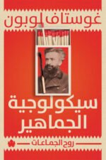 سيكولوجية الجماهير