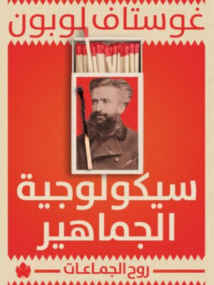 سيكولوجية الجماهير