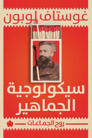 سيكولوجية الجماهير