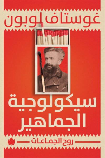 سيكولوجية الجماهير