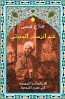 عبد الرحمن الجبرتي – الانتلجنسيا المصرية في عصر القومية