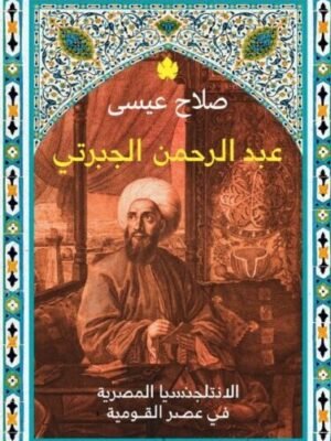 عبد الرحمن الجبرتي – الانتلجنسيا المصرية في عصر القومية