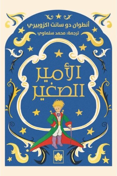 الأمير الصغير
