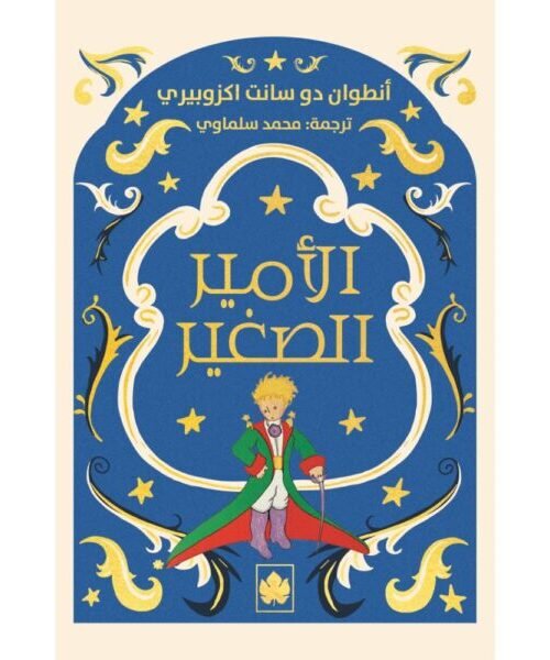 الأمير الصغير