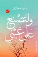 ولتصنع علي عيني