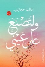 ولتصنع علي عيني