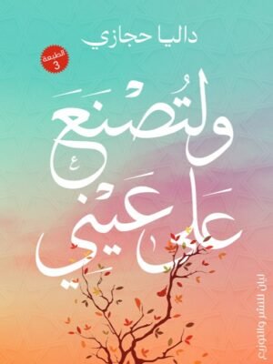 ولتصنع علي عيني