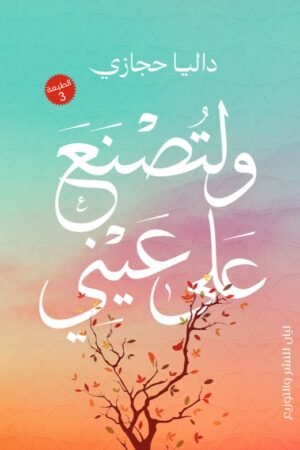 ولتصنع علي عيني