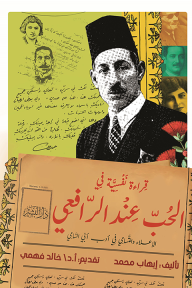 قراءة نفسية في مذهب الرافعي للحب