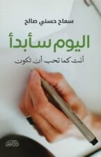 اليوم سأبدأ