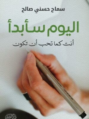 اليوم سأبدأ