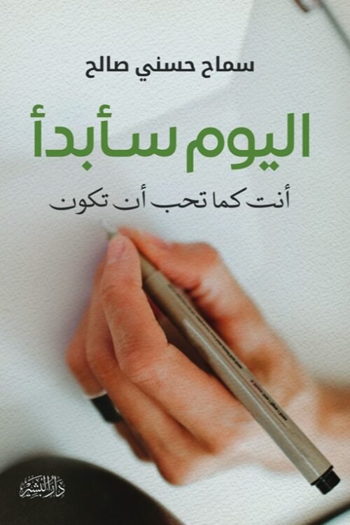 اليوم سأبدأ