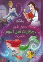 حكايات قبل النوم - الأميرات