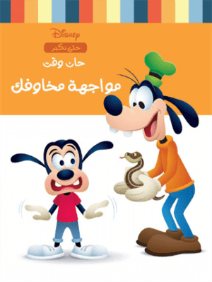 حان وقت مواجهة مخاوفك