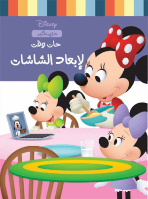 حان وقت ترك الشاشة